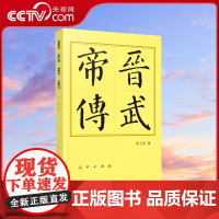 [央视网]晋武帝传 平 历代帝王传记 朱子彦著 人民出版社