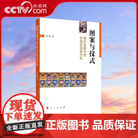 [央视网]图案与仪式:融合发展中的云南多民族文化 贾蔓著 人民出版社