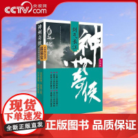 [央视网]神州奇侠 剑气长江 成毅主演赴山海原著 温瑞安武侠小说玄幻悬疑小说 作家出版社WX