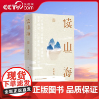 [央视网]读山海 全两册 全面解析山海经中地理民俗博物奇兽神话一次性读透 山海首都师范大学学者张敏杰历时数年写成心血之作