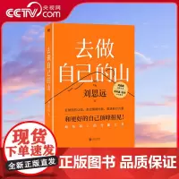 [央视网] 去做自己的山 刘思远 著 帮助打破固有思维 穿越迷茫周期 WX