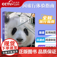 [央视网]2025中国旅行体验指南 四川自助旅行指南旅游攻略 特色美食打卡 成都九寨沟稻城亚丁经典景点线路地图参考大全