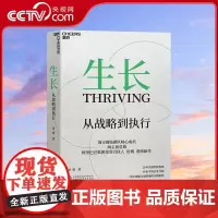 [央视网]生长 从战略到执行 20年实战经验构建 40家中外企业共创 一套让战略全面落地的全新框架创始团队核心成员 SS