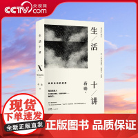 [央视网]生活十讲 精装 新版 蒋勋生活美学代表作 当代国民精神读本 给忙碌的现代人以生活安定感 为疲惫的心灵重建精神信