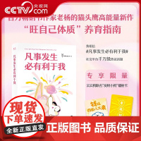 [央视网]凡事发生必有利于我 老杨的猫头鹰 著 凡事发生皆有利于我 旺自己体质养育指南 永远把自己当作第一顺位 WX