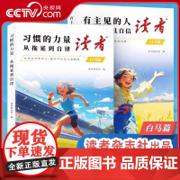 [央视网]读者白马篇全2册 有主见的人内心强大且自信 习惯的力量从拖延到自律 教你告别拖延迎接自己的蜕变青春励志心灵读摘