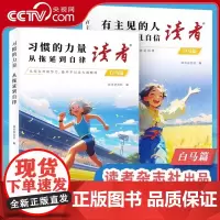 [央视网]读者白马篇全2册 有主见的人内心强大且自信 习惯的力量从拖延到自律 教你告别拖延迎接自己的蜕变青春励志心灵读摘