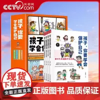 [央视网]孩子你要学会保护自己 全4册 3-15岁书籍儿童自我保护意识安全教育9787110104880 ZK