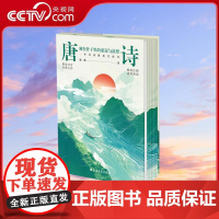 [央视网]唐诗 刻在骨子里的豪迈与浪漫 121首唐诗全注释赏析47位诗人小传让你在唐诗中读懂人生百态家国兴衰 WX