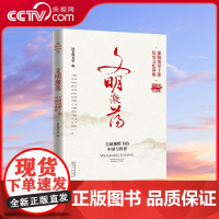 [央视网]文明激荡 全球视野下的中国与世界 国家图书馆著 部级领导干部历史文化讲座 MS