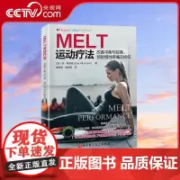 [央视网]MELT运动疗法 改善平衡与控制预防慢性疼痛及损伤 巧用小器械激活筋膜能量实现平衡自控与无痛 保健养生运动健康