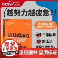 [央视网]别让微压力消耗你 Thinkers50年度10大管理类新书 微压力比强压力更可怕 应对14种隐形微压力的3种解
