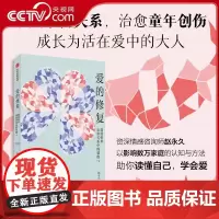 [央视网]爱的修复 如何弥补亲密关系中的裂痕 资深情感咨询师 赵永久 著 亲密关系 20余年实践与洞察 深度修复 WX