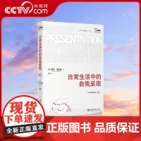 [央视网]日常生活中的自我呈现 中译本第二版 社会学领域经典著作 一本了解个体为何及如何在他人社会中进行表演的佳作WX