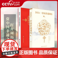 [央视网]中国非遗周历2024 中国非遗之美 43处世界非遗和19处国家非遗 非物质文化遗产中华传统文化皮影戏 中国非遗
