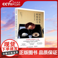 [央视网]怀石四季料理赏习 京都瓢亭茶事 懷石入門 日本料理 学习怀石料理教科书 日式日料四季菜单 文化知识美食料理书