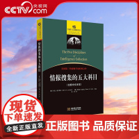 [央视网]情报搜集的五大科目 全新中文译本 情报与反情报丛书015美国第三代情报学家经典之作 情报搜集必备入门读本 政治