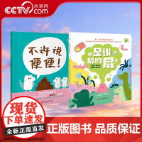 [央视网]奇思妙想屎尿屁绘本 是谁放的屁+不许说便便 精装共2册 上海社会科学院出版社 QS