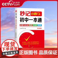[央视网]秒记小四门初中一本通时钟版道德与法治历史生物学地理 7-9年级初中通用初中小四门知识点汇总必背知识点高频考点击