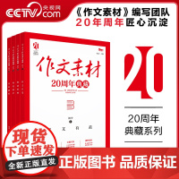 [央视网]2025初中作文素材20周年典藏全4册热点素材指导金句与使用 天下图书初一二三语文写作模板 写作技巧优秀高分范