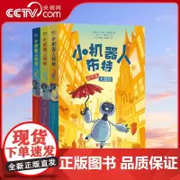 [央视网]小机器人布特 公园保卫战 小个头大冒险 拯救锈锈全3册套装 肖恩·赫加蒂 儿童科普绘本动漫小学生课外读物图画书