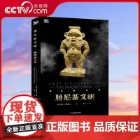 [央视网]腓尼基文明 瓦季姆 基高洛夫著 以物质和文字为基础 对腓尼基文明进行阐述 历史书籍 中国科学技术出版社