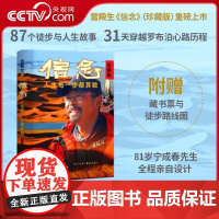 [央视网]信念:人生每一步都算数(珍藏版) 雷殿生著 成功励志书籍 十年徒步中国雷殿生写给追梦者 挑战者的行走之书 GC