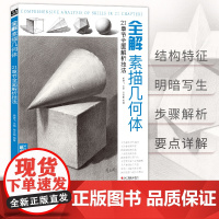 全解素描几何体 8开石膏几何体结构静物临摹范本书籍初级入门4k零sh