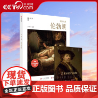 [央视网]赠别册 光影大师 伦勃朗 百幅高清代表作 艺术科普读物 大师艺术人生 生平故事解读 荷兰画家 蚀刻法 西方艺术