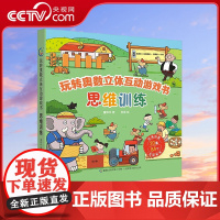[央视网]玩转奥数立体互动游戏书 思维训练 数学学习更轻松 让孩子动手探索 动脑思考 高效锻炼数学思维 QH