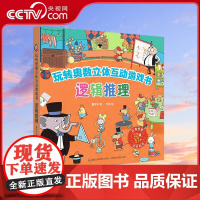 [央视网]玩转奥数立体互动游戏书 逻辑推理 经典奥数题型 50+互动机关 立体化解题思路 轻松锻炼数学思维 QH