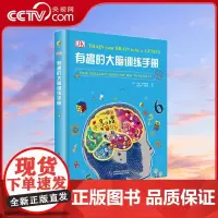 [央视网]有趣的大脑训练手册 精装 7-10岁 9787110073230 ZK