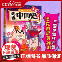 [央视网]吃透中国史三国2 我是不白吃 著 春秋战国唐宋明秦汉 不白吃漫画系列 中国历史百科科普漫画书籍 WX