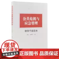 [央视网]公共危机与应急管理领导干部读本 党员领导干部 党政读物提高应急决策能力 给基层应急管理者的指导性读本HJ
