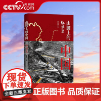 [央视网]山腰上的中国 红旗渠 一部普通人的史诗 一部鲜活而厚重的党史教案 杨震林 著 华景时代 出品 HJ