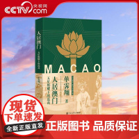 [央视网]人居澳门 五星照耀下的莲花 单霁翔 著 中国通史社科 中国大百科全书出版社 BK
