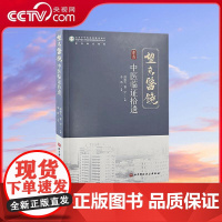 [央视网]中医临证拾遗 谭展飞 曹宇主编 本书内容主要分为四个部分 一谈法论案二经方论治三巧论药对本 四医话医论 医学书