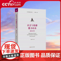 [央视网]社会与情感能力培养 案例与评析 社会与情感能力研究丛书 本土化教育实践案例评析助推中小幼老师们提升孩子幸福感