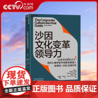 [央视网]沙因文化变革领导力 从企业文化顶层设计 落地实践到文化变革领导力的系统性指南 SS