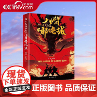 [央视网]发小儿天台之八臂哪吒城 一座古城 一场解开北京中轴线之谜的奇幻旅程即将开启 适合青少年阅读的原创都市小说 XH