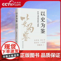 [央视网]以史为鉴 中华文明的演进与选择 史学泰斗 文化名家以中华文明的演进和发展为主轴 带领读者抽丝剥茧直面历史 HJ