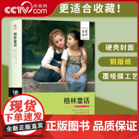 [央视网]格林童话 名家名译全译本 世界文学名家名译原著原版全中文完整版 青少年初高中学生课外阅读书 3D
