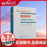 [央视网]重症医学 2022-2023 中国医学发展系列研究报告 中华医学会 管向东 于凯江 实用呼吸与危重症医学专科临