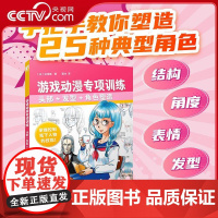 [央视网]游戏动漫专项训练头部+发型+角色塑造 一本实用的动漫人物角色设计训练教程RD包括面部轮廓眼睛发型着装等设计技巧