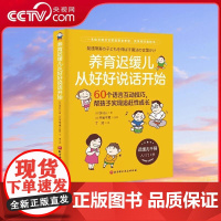 [央视网]养育迟缓儿从好好说话开始 60个语言互动技巧 帮孩子实现追赶性成长 发育迟缓宝宝家庭希望欢笑疗愈书 儿童干预指