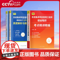 [央视网]系统集成项目管理工程师综合知识考点精讲精编 乔俊峰编著 系统集成项目管理工程师考试计算机技术与软件专业技术资