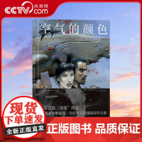 [央视网]地球震怒三部曲 空气的颜色 一部冷峻而温柔的末世启示录 重量级法漫作者恩基 比拉沉寂十年之作 湖南美术出版社