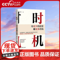 [央视网]时机 用更少的投资赚更多的钱 普通人财富跃迁的必修课 零基础也能看懂的金融知识拆解 告别智商税投资陷阱DD