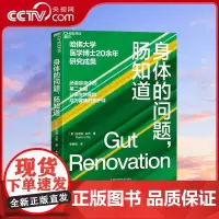 [央视网]身体的问题 肠知道 哈佛大学医学博士20年研究成果 肠道是身体的第②大脑 让微生物菌群成为健康的养护师 SS