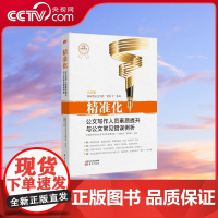 [央视网]精准化 公文写作人员素质提升与公文常见错误100例 中国写作学会公文写作专业委员会著 公文写作人员的学习指南